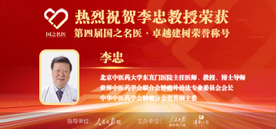 2025年01月30日人民日报点赞中医肿瘤专家李忠教授荣获「第四届国之名医·卓越建树」